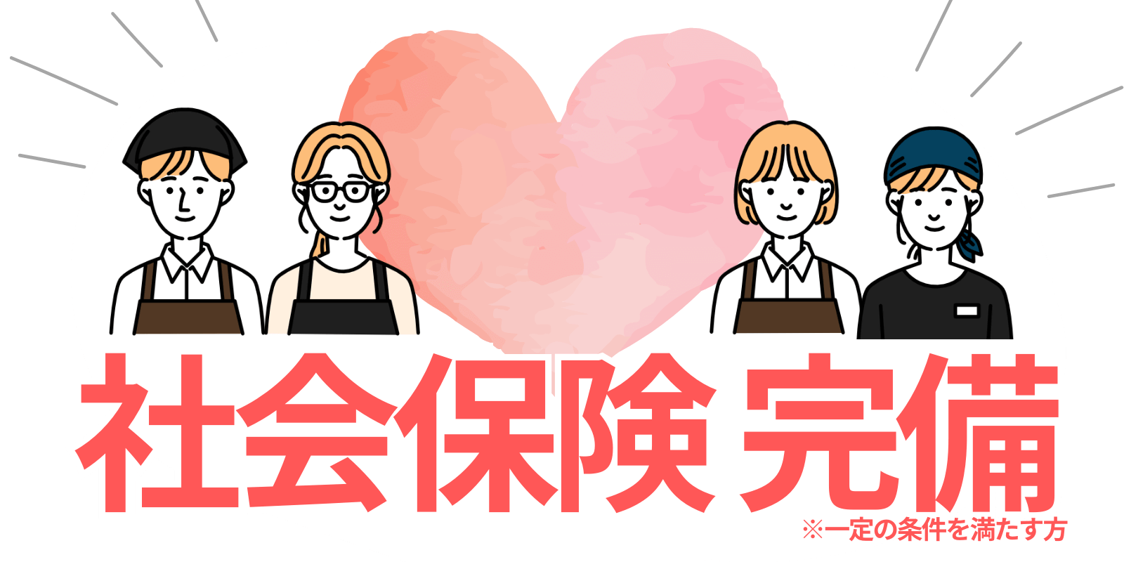 社会保険完備